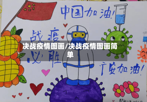 决战疫情图画/决战疫情图画简单