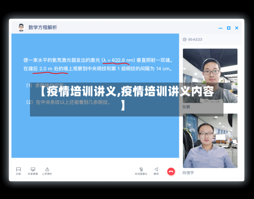 【疫情培训讲义,疫情培训讲义内容】