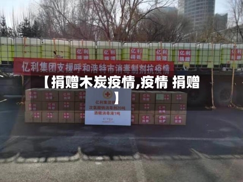 【捐赠木炭疫情,疫情 捐赠】
