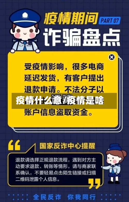 疫情什么意/疫情是啥