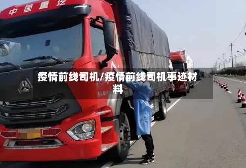 疫情前线司机/疫情前线司机事迹材料