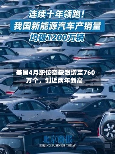 美国4月职位空缺激增至760万个,创近两年新高