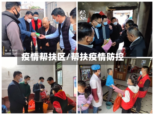 疫情帮扶区/帮扶疫情防控