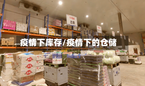 疫情下库存/疫情下的仓储