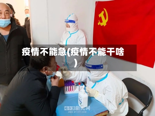 疫情不能急(疫情不能干啥)