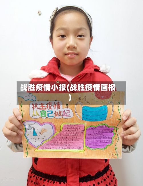 战胜疫情小报(战胜疫情画报)