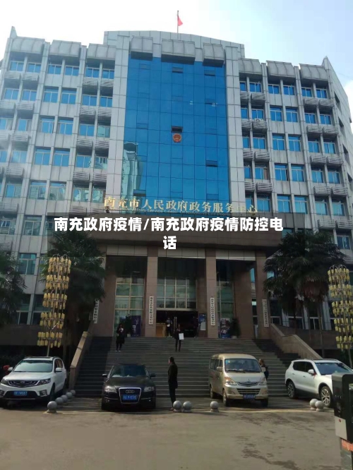 南充政府疫情/南充政府疫情防控电话