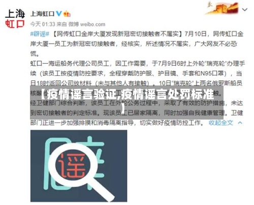 【疫情谣言验证,疫情谣言处罚标准】