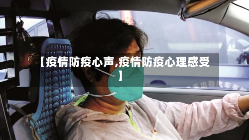 【疫情防疫心声,疫情防疫心理感受】