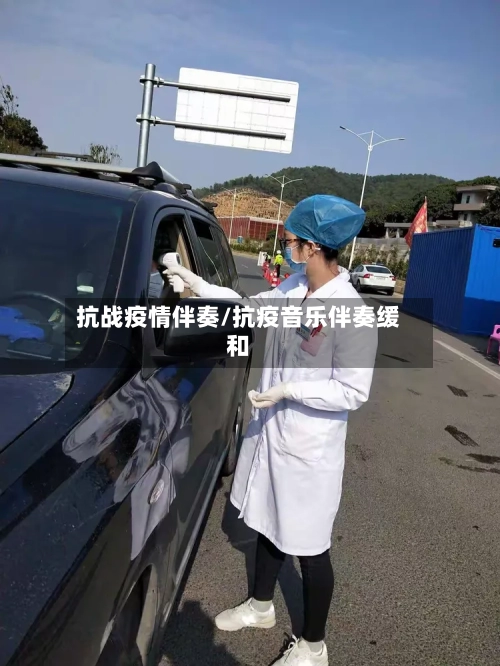 抗战疫情伴奏/抗疫音乐伴奏缓和