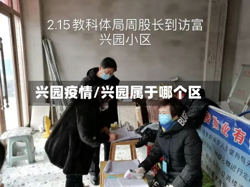 兴园疫情/兴园属于哪个区