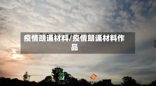 疫情朗诵材料/疫情朗诵材料作品