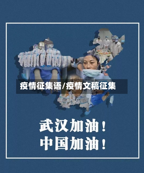 疫情征集语/疫情文稿征集
