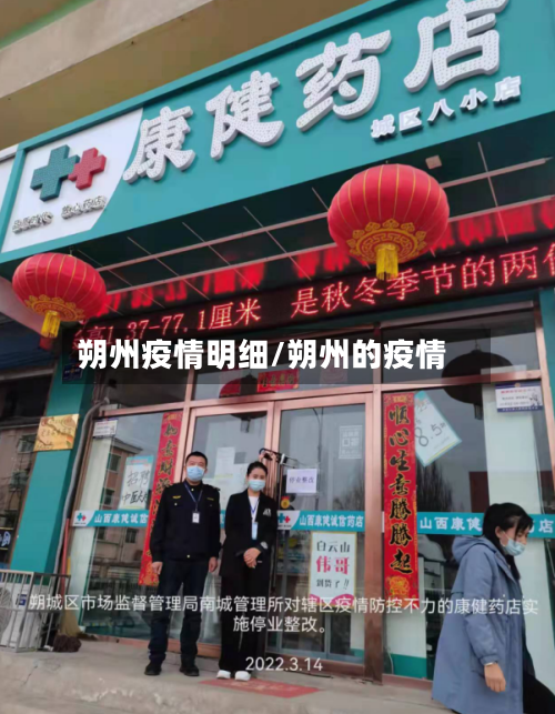 朔州疫情明细/朔州的疫情