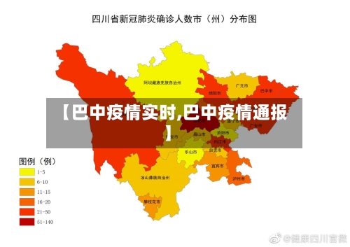 【巴中疫情实时,巴中疫情通报】