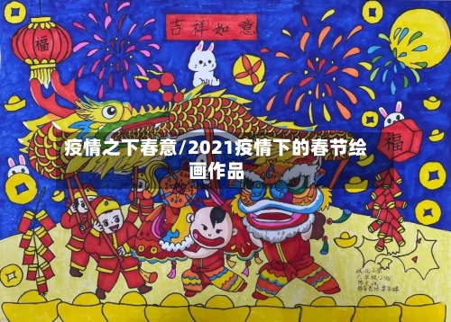 疫情之下春意/2021疫情下的春节绘画作品