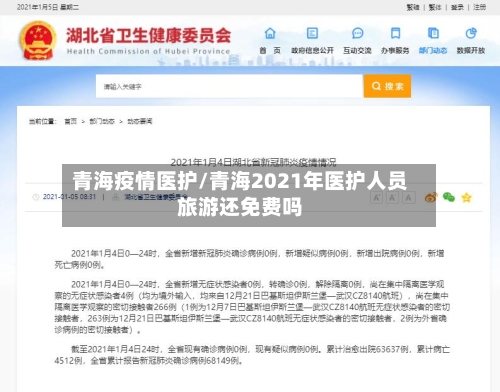 青海疫情医护/青海2021年医护人员旅游还免费吗