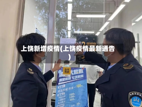 上饶新增疫情(上饶疫情最新通告)