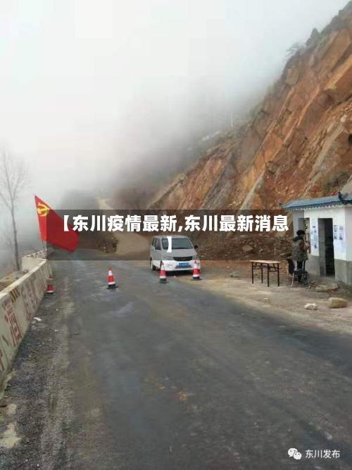【东川疫情最新,东川最新消息】