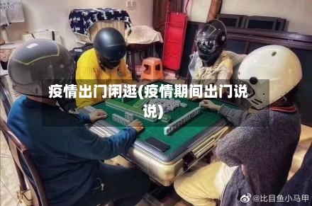 疫情出门闲逛(疫情期间出门说说)