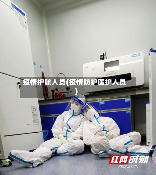 疫情护航人员(疫情防护医护人员)