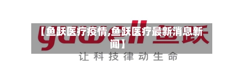 【鱼跃医疗疫情,鱼跃医疗最新消息新闻】