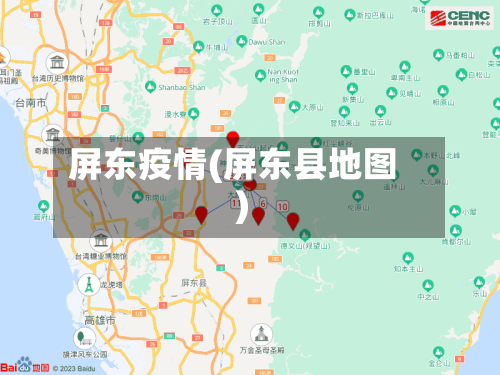 屏东疫情(屏东县地图)