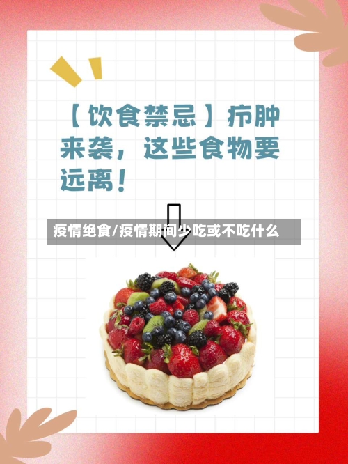 疫情绝食/疫情期间少吃或不吃什么