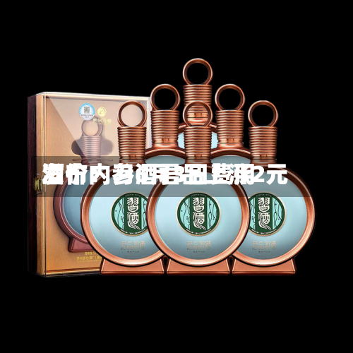 酒价内参6月3日费用发布：习酒君品上涨2元