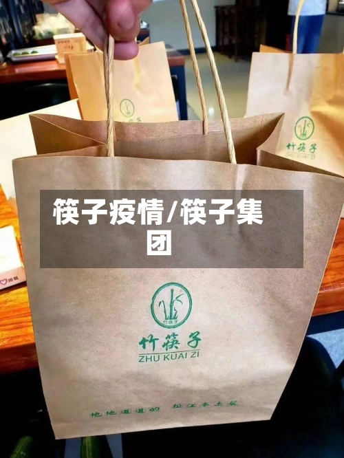 筷子疫情/筷子集团
