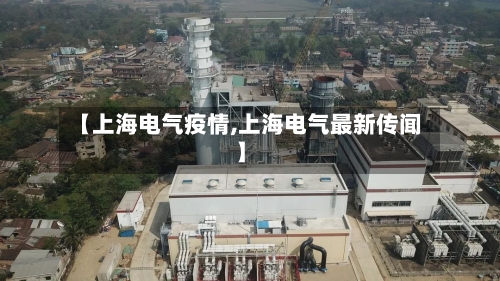 【上海电气疫情,上海电气最新传闻】