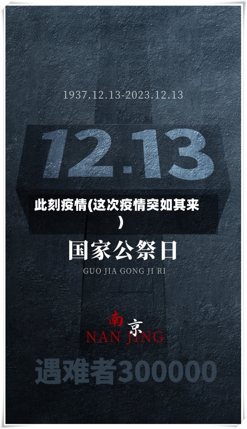 此刻疫情(这次疫情突如其来)