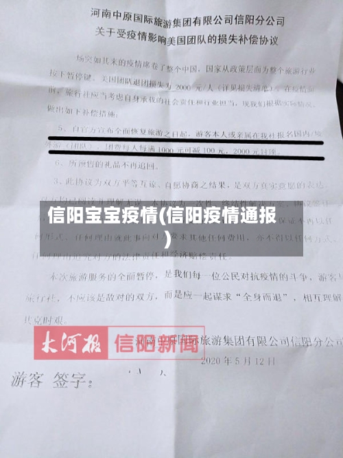 信阳宝宝疫情(信阳疫情通报)