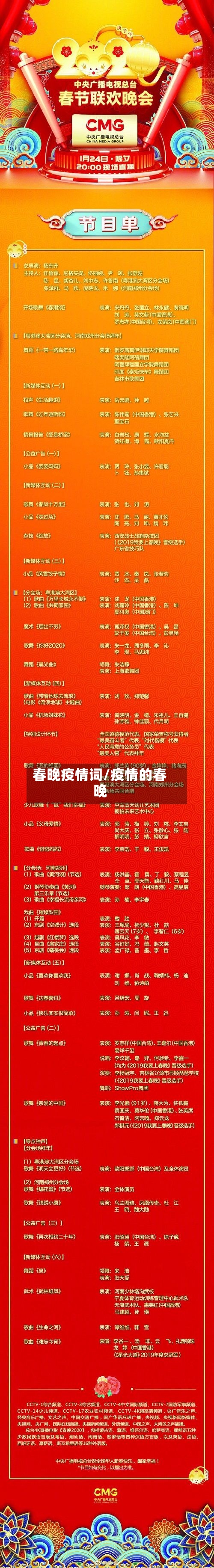 春晚疫情词/疫情的春晚