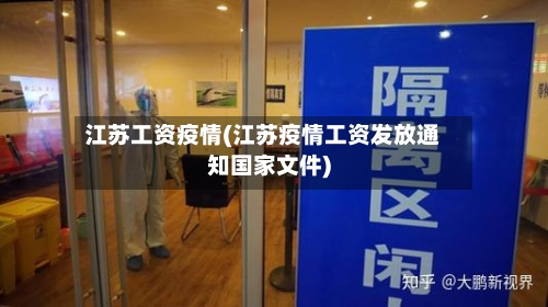 江苏工资疫情(江苏疫情工资发放通知国家文件)