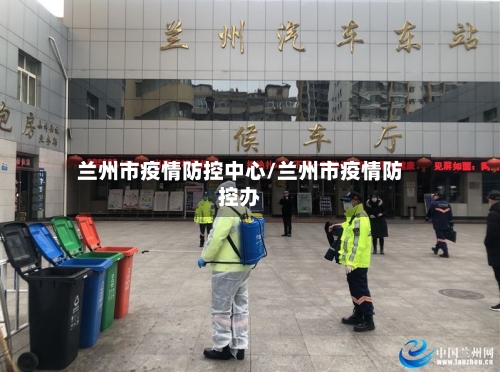 兰州市疫情防控中心/兰州市疫情防控办