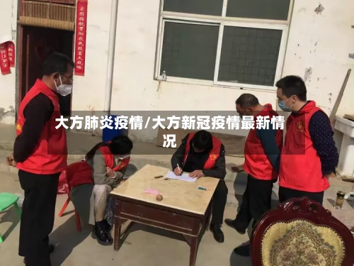 大方肺炎疫情/大方新冠疫情最新情况