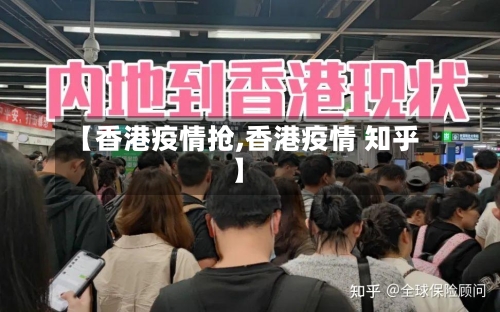 【香港疫情抢,香港疫情 知乎】