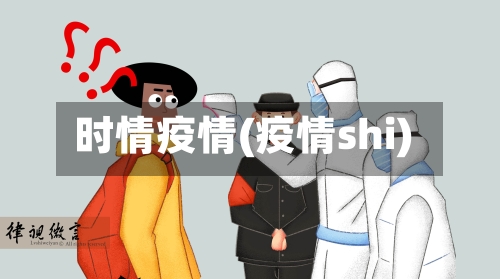 时情疫情(疫情shi)