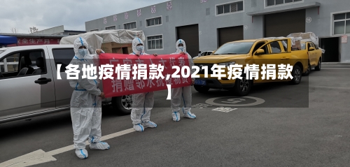 【各地疫情捐款,2021年疫情捐款】