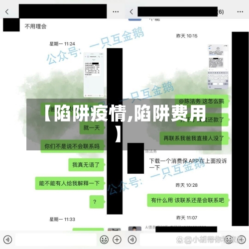 【陷阱疫情,陷阱费用】