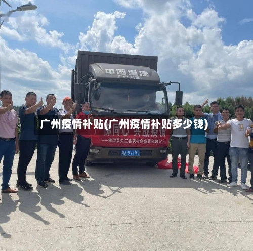 广州疫情补贴(广州疫情补贴多少钱)
