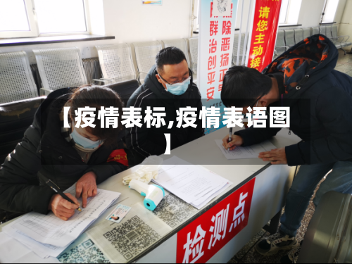 【疫情表标,疫情表语图】