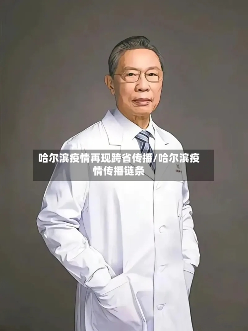 哈尔滨疫情再现跨省传播/哈尔滨疫情传播链条