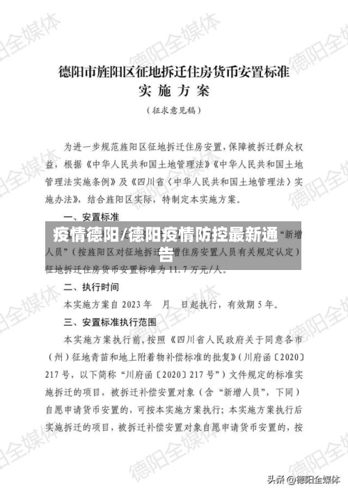 疫情德阳/德阳疫情防控最新通告