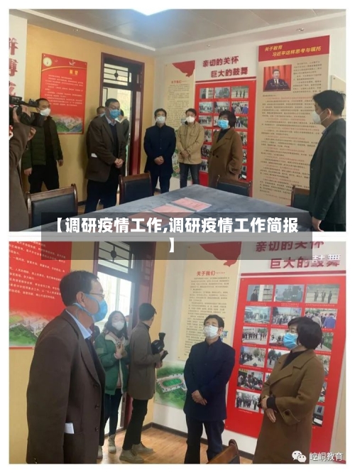 【调研疫情工作,调研疫情工作简报】