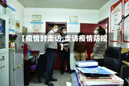 【疫情时走访,走访疫情防控】