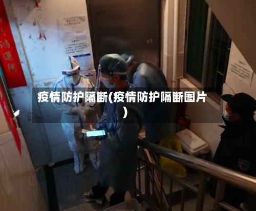 疫情防护隔断(疫情防护隔断图片)