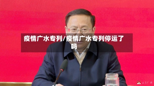 疫情广水专列/疫情广水专列停运了吗