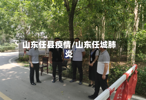 山东任县疫情/山东任城肺炎